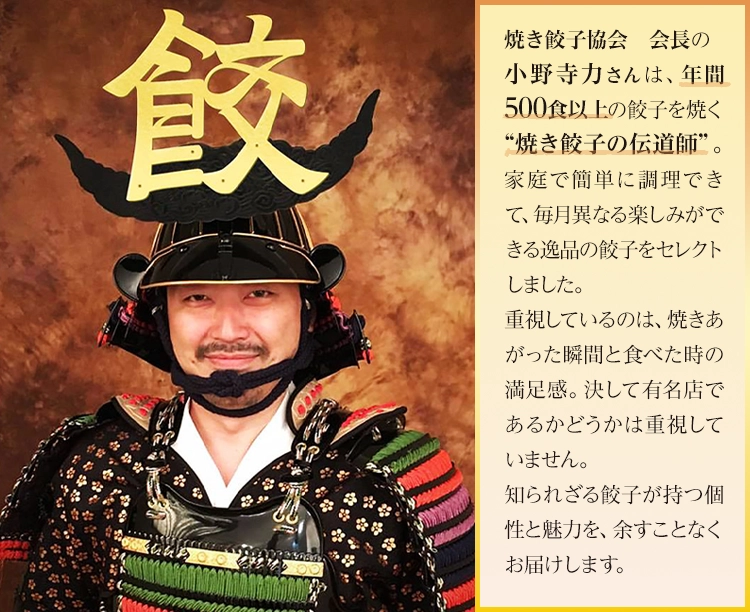 焼き餃子協会厳選 本格餃子食べ比べセット 2025/12/12