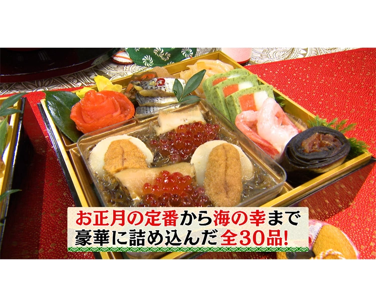 海宝漬 中村家監修・海鮮おせち料理「龍宮の宴」 2025/12/27