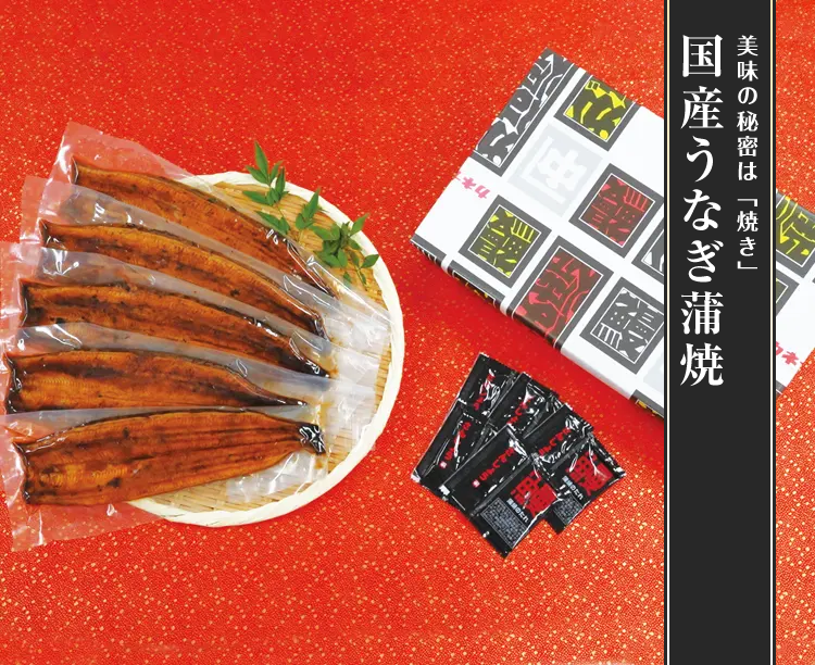 国産うなぎ蒲焼 2026/02/05