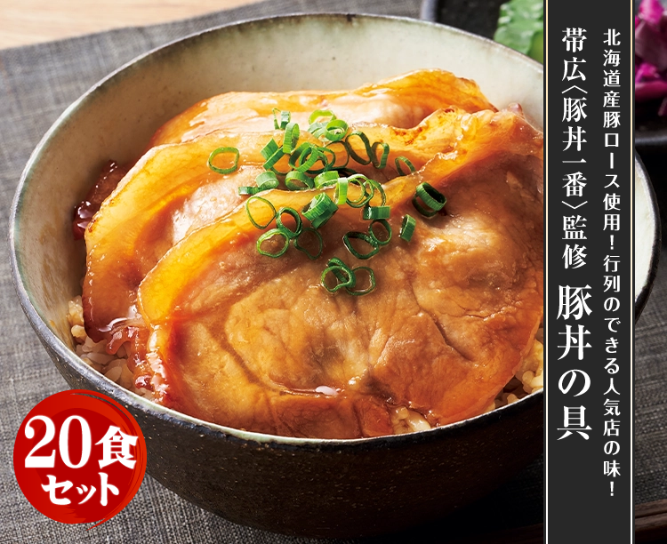 【2セット】帯広〈豚丼一番〉監修 豚丼の具 2026/01/23 お得な2セット