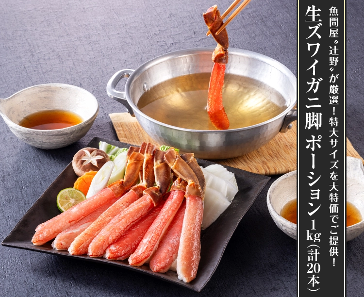 生ズワイガニ脚 ポーション1kg(計20本) 2026/08/19