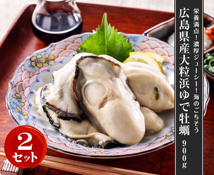 【2セット】広島県産大粒浜ゆで牡蠣 1.8kg 2026/02/06 お得な2セット