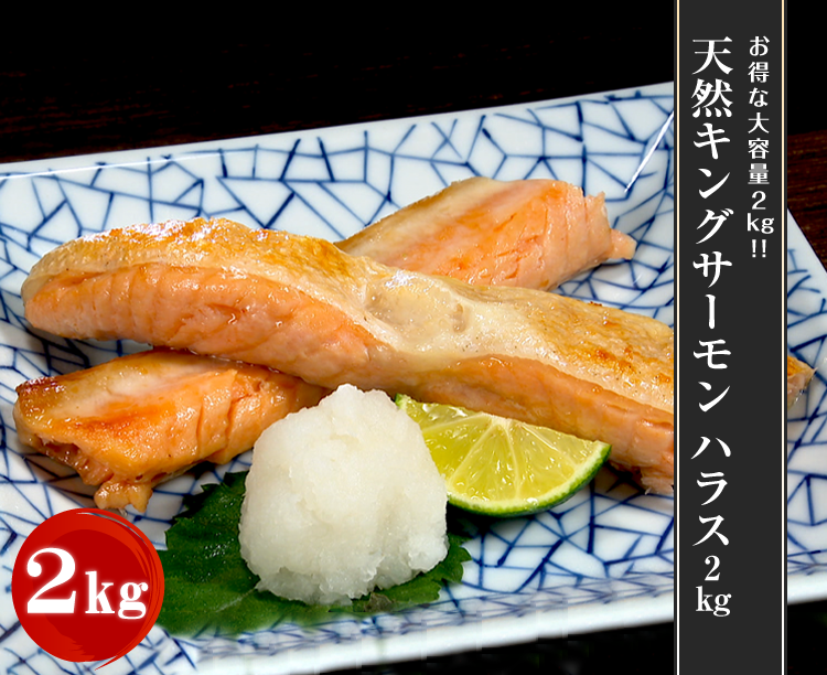 天然キングサーモン ハラス2kg 2026/03/13 2kg