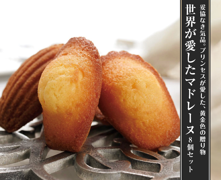 世界が愛したマドレーヌ8個セット 2026/03/12