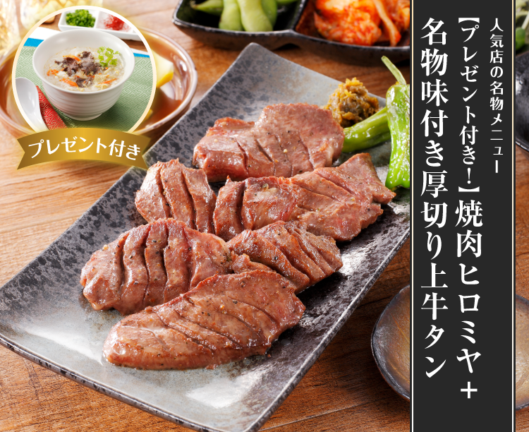 【プレゼント付き!】焼肉ヒロミヤ+ 名物味付き厚切り上牛タン 2026/04/16