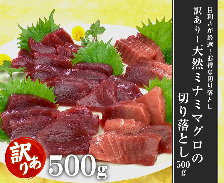 訳あり!天然ミナミマグロの切り落とし 500g 2026/08/13 500g