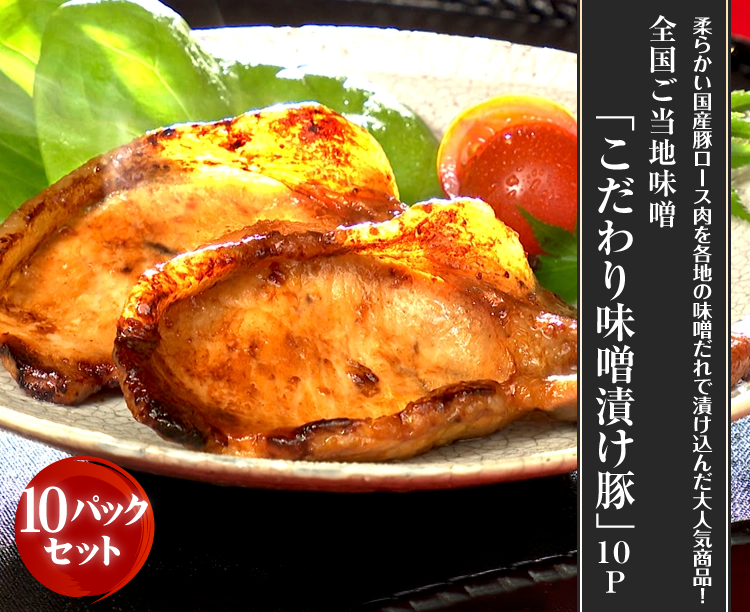 全国ご当地味噌「こだわり味噌漬け豚」10P 2026/08/28 10Pセット