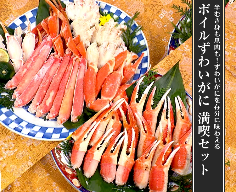 ボイルずわいがに 満喫セット 2026/10/16 1セット