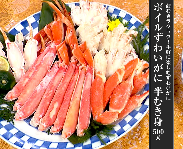 ボイルずわいがに 半むき身 500g 2026/10/15