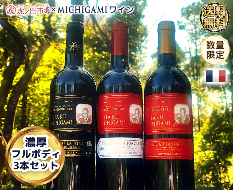 MICHIGAMIワイン濃厚フルボディ3本セット 2025/11/13
