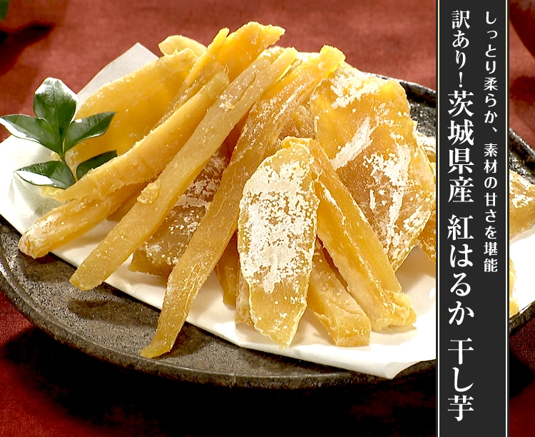 訳あり!茨城県産 紅はるか 干し芋 2026/02/03 1セット