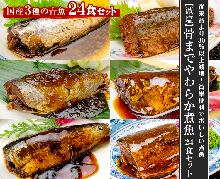 【減塩】骨までやわらか煮魚24食セット 2026/01/30