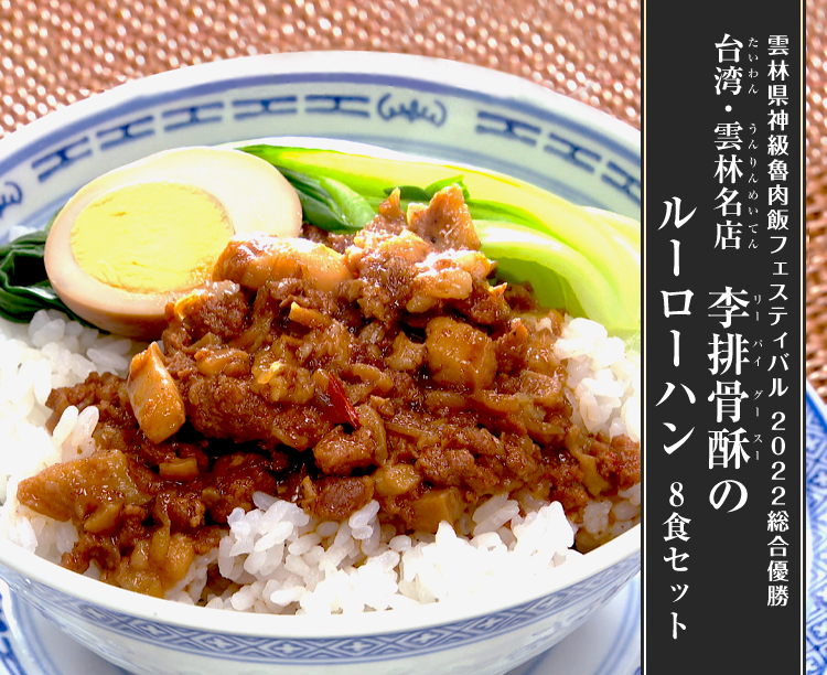台湾・雲林名店 李排骨酥(リー・パイグースー)のルーローハン 8食セット 2026/02/27