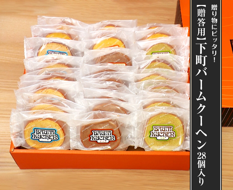 【贈答用】下町バームクーヘン 28個入 2026/08/27