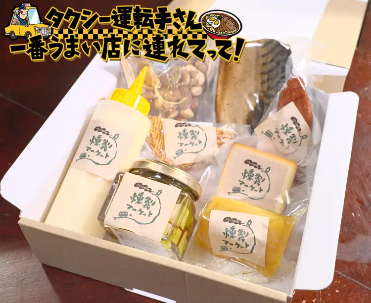 燻製マーケット詰め合わせ