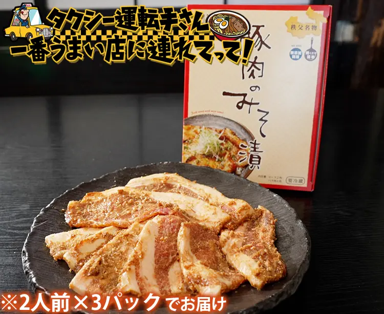 ちんばた 豚肉のみそ漬け