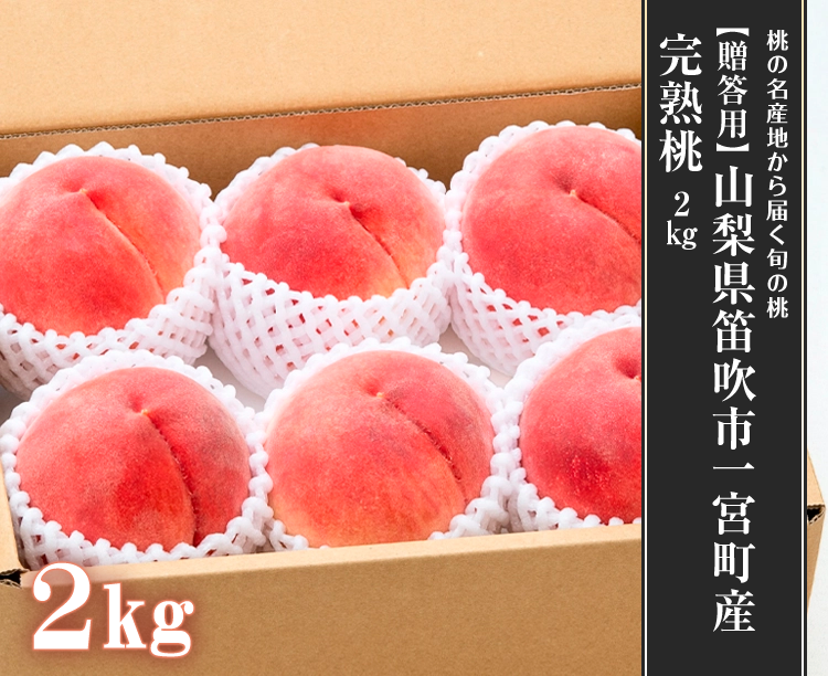 【贈答用】山梨県笛吹市一宮町産 完熟桃 2kg