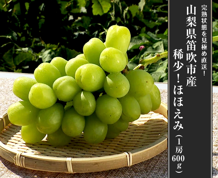 山梨県笛吹市産 稀少!ほほえみ(1房600g)