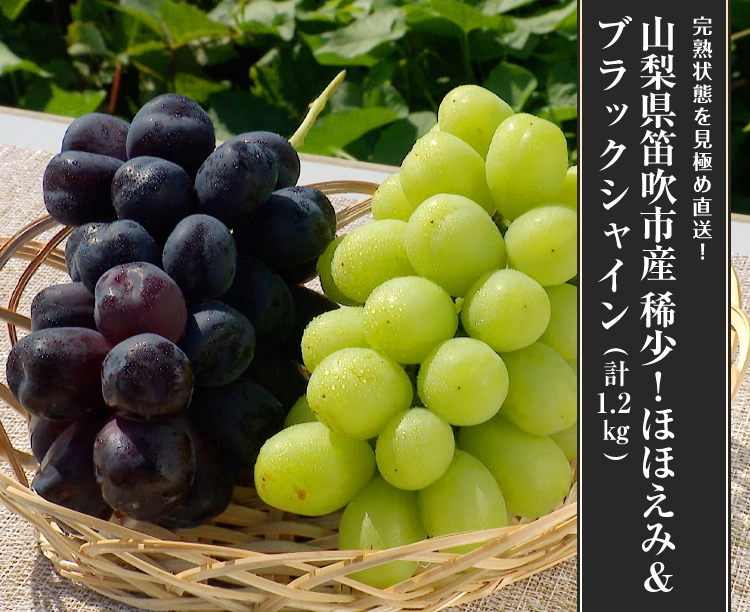 山梨県笛吹市産 稀少!ほほえみ&ブラックシャイン(計1.2kg)