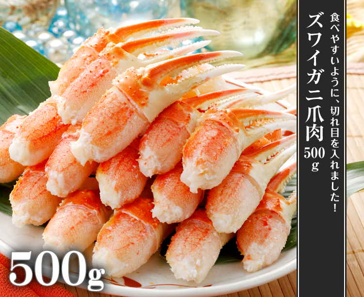 ズワイガニ爪肉500g