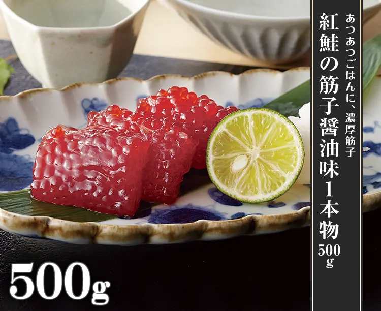 紅鮭の筋子醤油味1本物500g