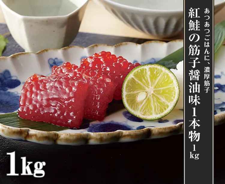 紅鮭の筋子醤油味1本物1キロ