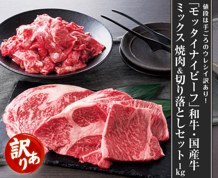「モッタイナイビーフ」和牛・国産牛ミックス 焼肉&切り落としセット 1kg