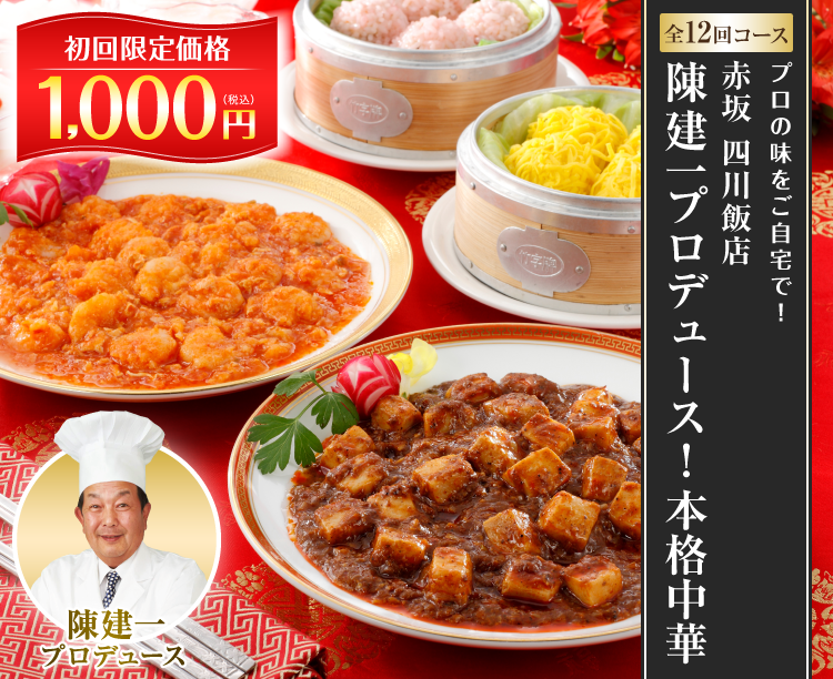 【グルメ定期便】赤坂 四川飯店 陳建一プロデュース!本格中華<初回1000円>