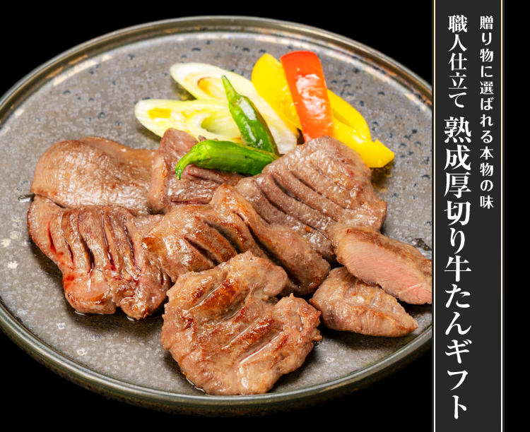 職人仕立て 熟成厚切り牛たんギフト