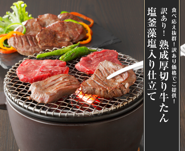 訳あり!熟成厚切り牛たん 塩釜藻塩入り仕立て