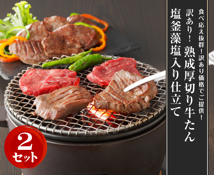 【2セット】訳あり!熟成厚切り牛たん 塩釜藻塩入り仕立て