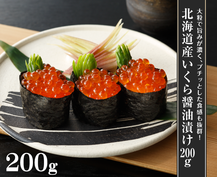 北海道産いくら醤油漬け200g