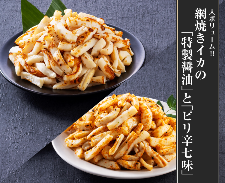 網焼きイカの「特製醤油」と「ピリ辛七味」