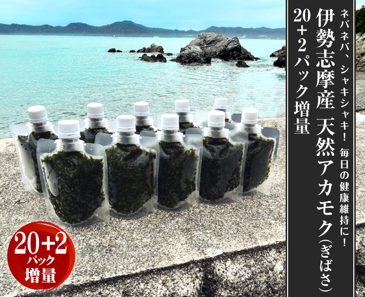 伊勢志摩産 天然アカモク(ぎばさ) 20+2パック増量