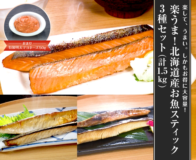 楽うま!北海道産お魚スティック 3種セット(計1.5kg)