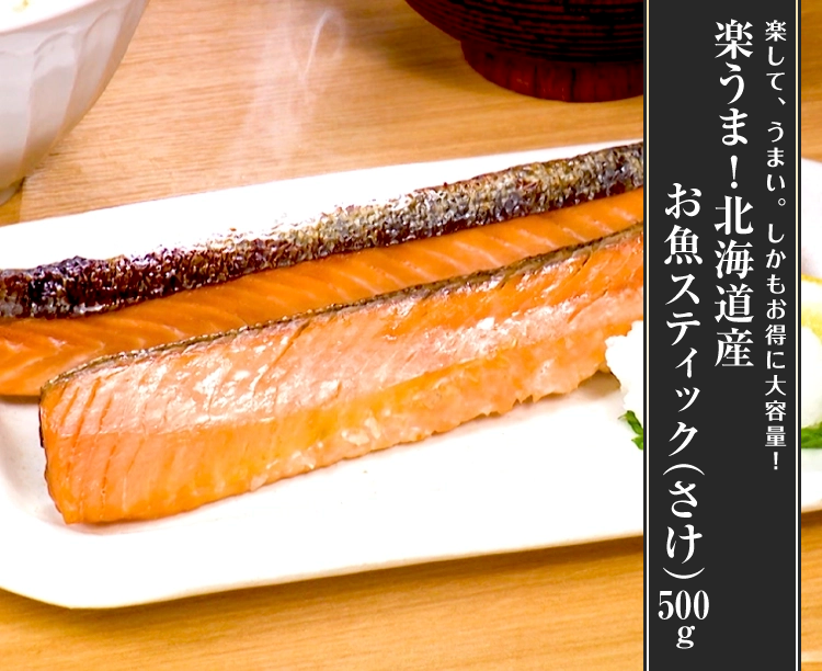 楽うま!北海道産お魚スティック(さけ)500g