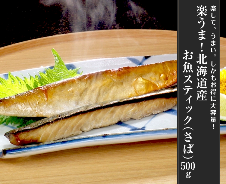楽うま!北海道産お魚スティック(さば)500g