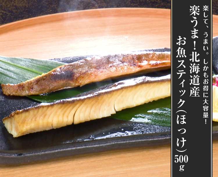 楽うま!北海道産お魚スティック(ほっけ)500g