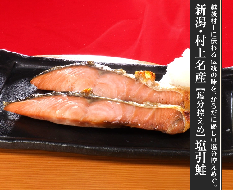 新潟・村上名産【塩分控えめ】塩引鮭