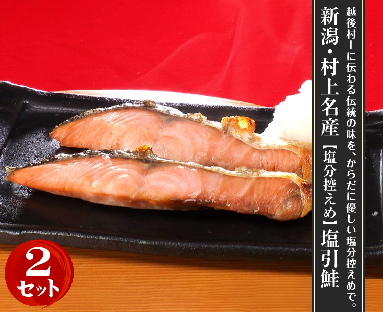 【2セット】新潟・村上名産【塩分控えめ】塩引鮭