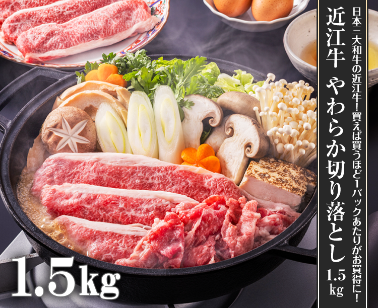 「近江牛 やわらか切り落とし」 1.5kg