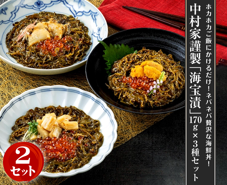 【お得な2セット】中村家謹製「海宝漬」170g×3種セット