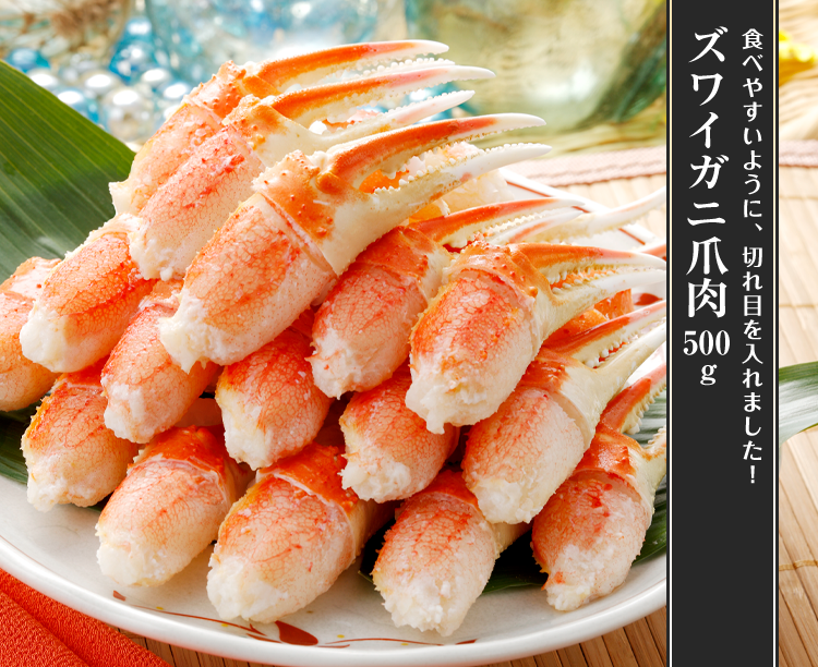 ボイルずわいがに 爪肉 500g