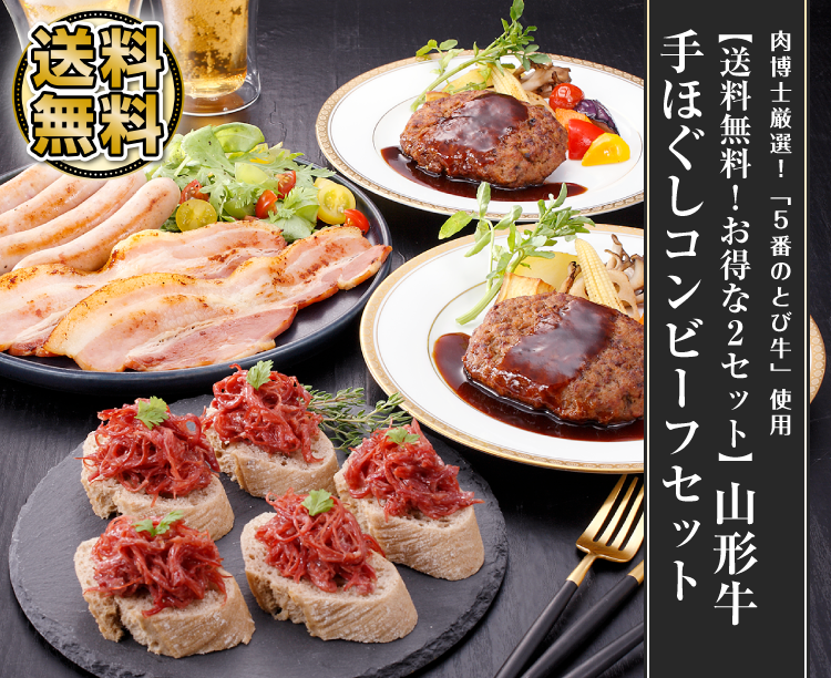 【送料無料!お得な2セット】山形牛手ほぐしコンビーフセット