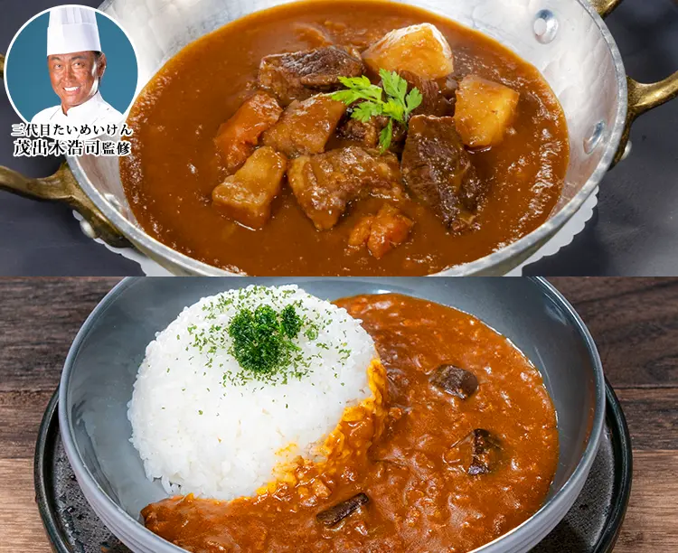 三代目たいめいけん 茂出木浩司監修 ビーフシチュー&キーマカレー