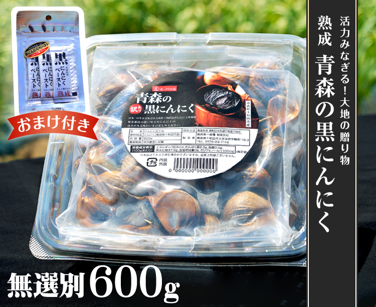 【訳あり】熟成 青森の黒にんにく600g