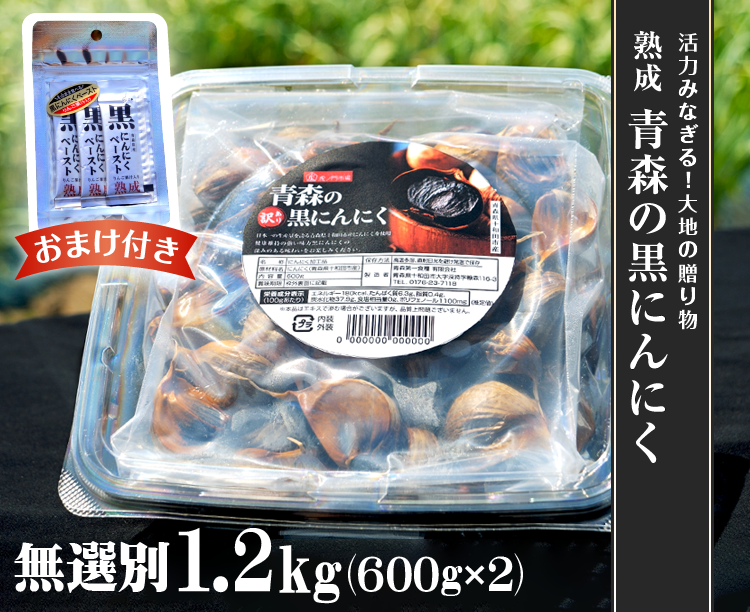 【訳あり・2箱セット】熟成 青森の黒にんにく1.2kg