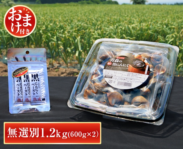 【訳あり・2箱セット】熟成 青森の黒にんにく1.2kg