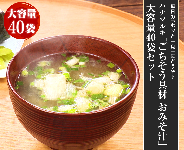 ハナマルキ「ごちそう具材 おみそ汁」大容量40袋セット