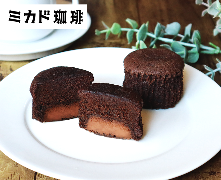 ミカド珈琲 トリュフショコラケーキ9個入